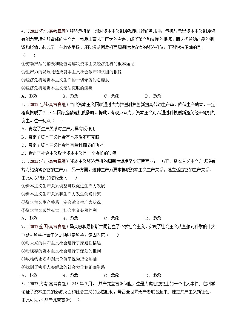 三年（2022-2024）高考政治真题分类汇编专题01 中国特色社会主义（原卷版）03