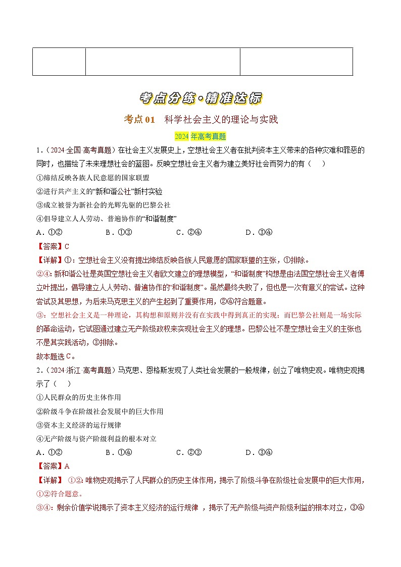三年（2022-2024）高考政治真题分类汇编专题01 中国特色社会主义（解析版）02