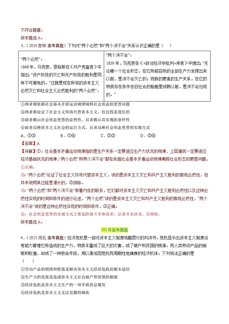 三年（2022-2024）高考政治真题分类汇编专题01 中国特色社会主义（解析版）03
