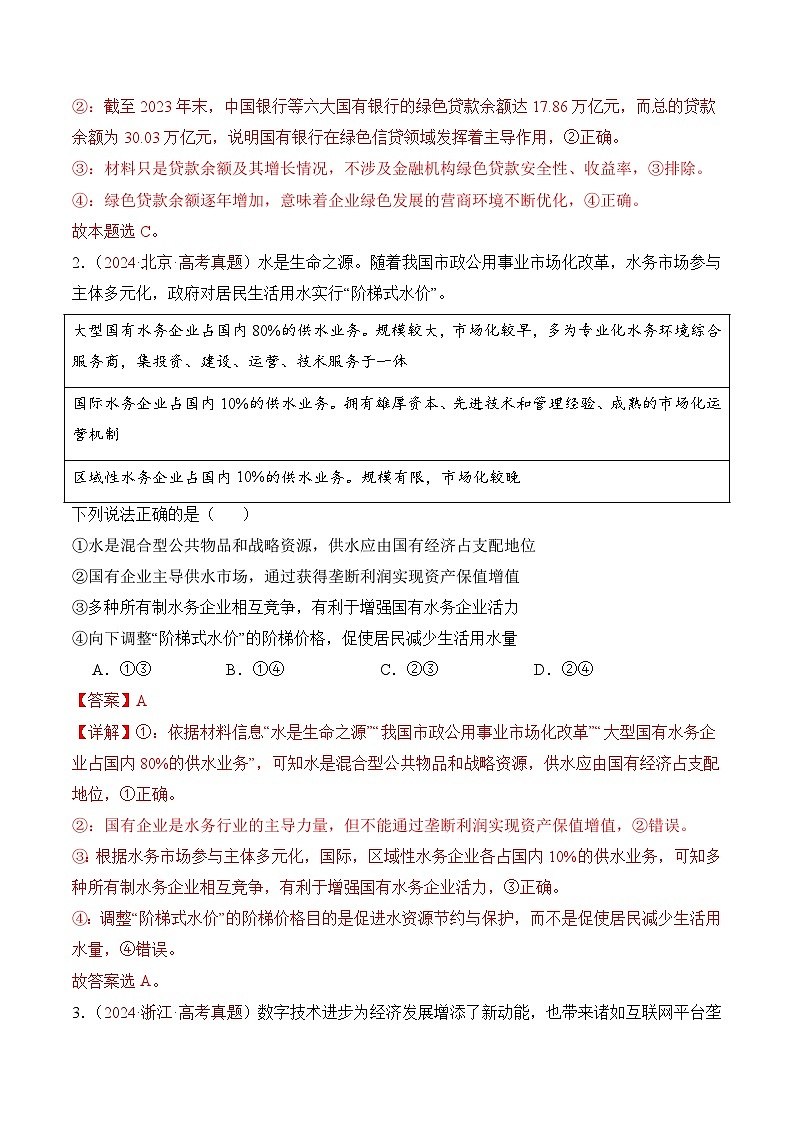 三年（2022-2024）高考政治真题分类汇编专题02 生产资料所有制与经济制度（解析版）03