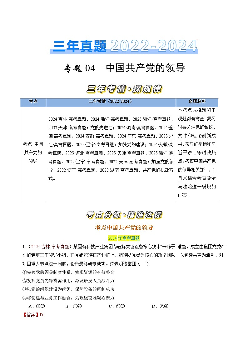 三年（2022-2024）高考政治真题分类汇编专题04 中国共产党的领导（解解析版）01