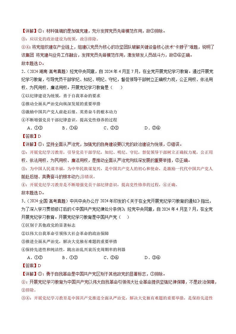 三年（2022-2024）高考政治真题分类汇编专题04 中国共产党的领导（解解析版）02