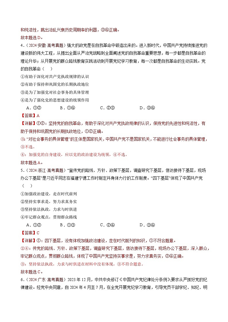 三年（2022-2024）高考政治真题分类汇编专题04 中国共产党的领导（解解析版）03
