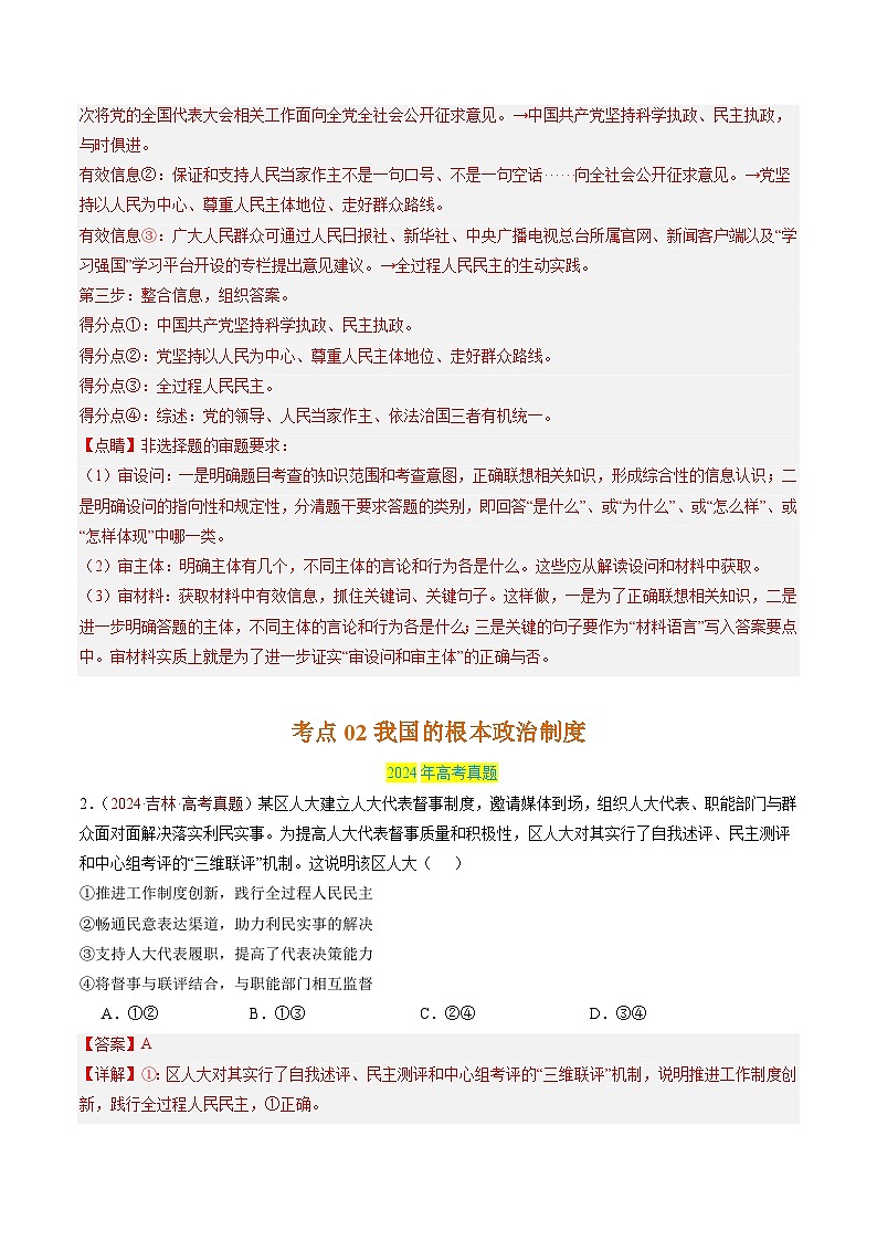 三年（2022-2024）高考政治真题分类汇编专题05 人民当家作主（解析版）03