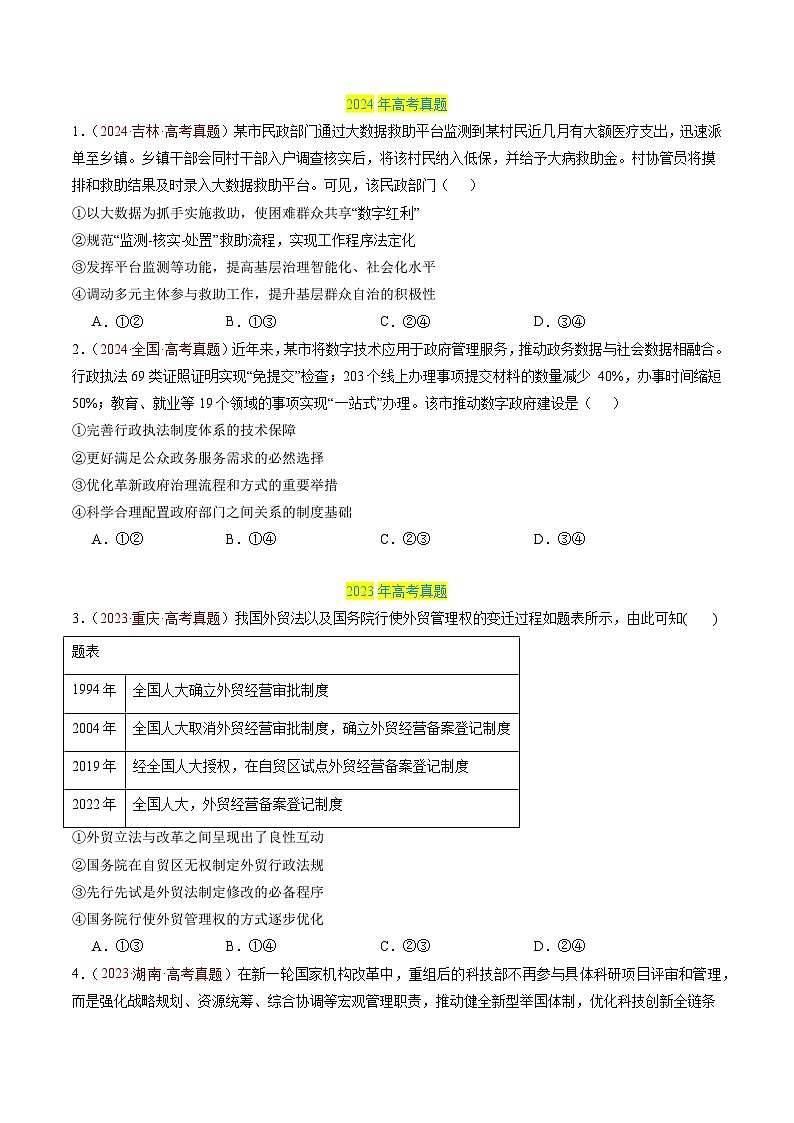 三年（2022-2024）高考政治真题分类汇编专题06 全面依法治国（原卷版）02