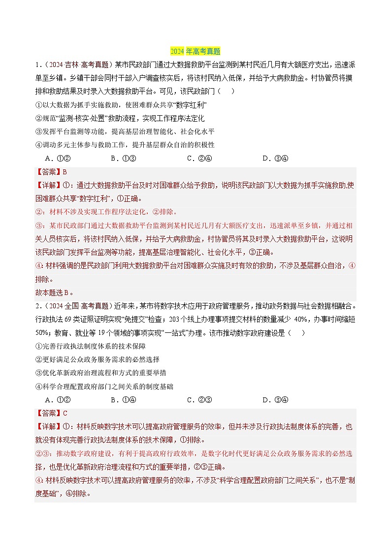三年（2022-2024）高考政治真题分类汇编专题06 全面依法治国（解析版）02