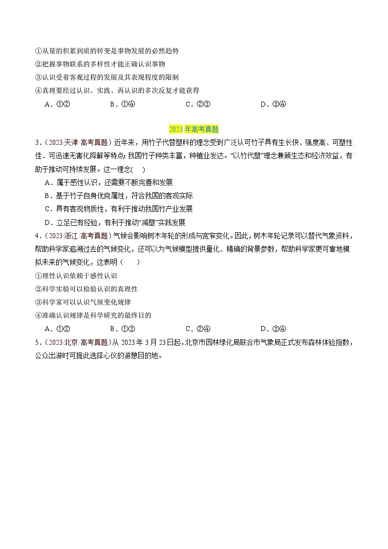 三年（2022-2024）高考政治真题分类汇编专题08 认识社会与价值选择（原卷版）03