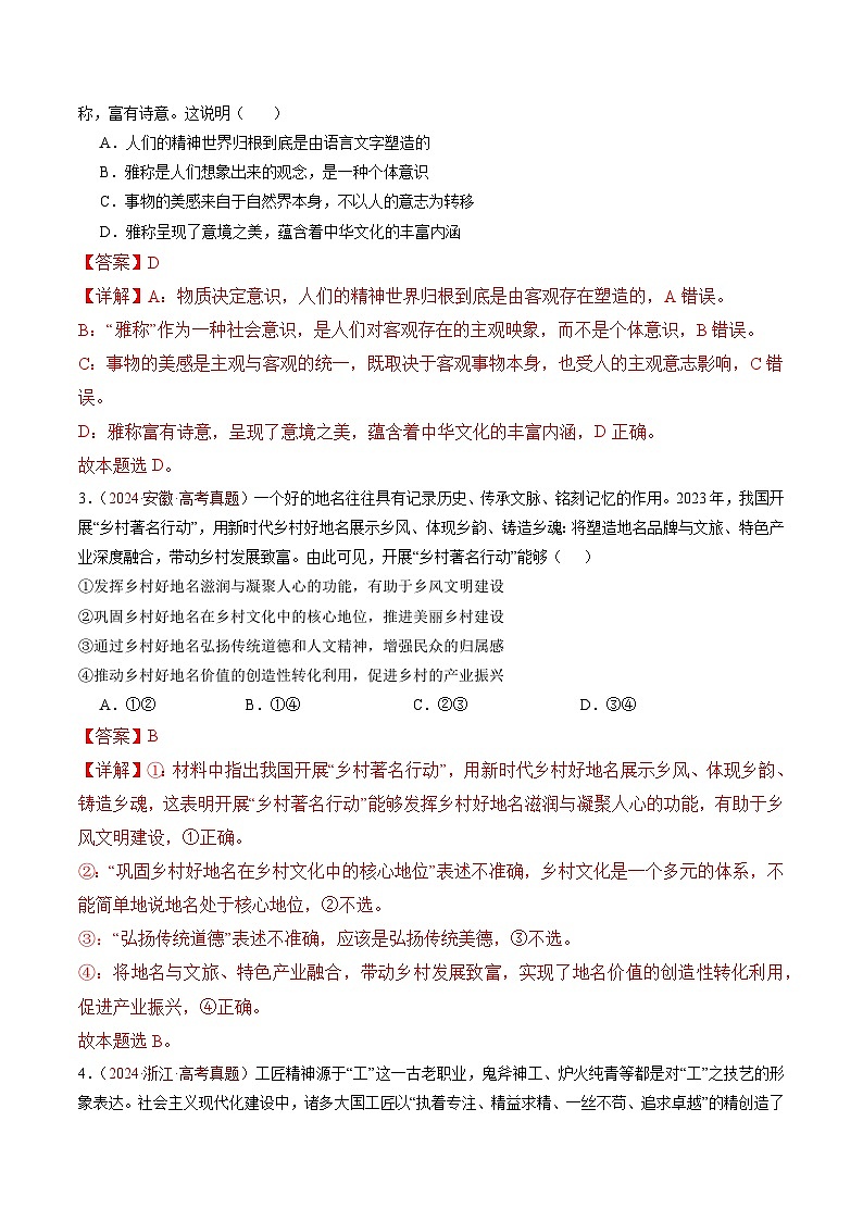 三年（2022-2024）高考政治真题分类汇编专题09 传承与文化创新（解析版）03