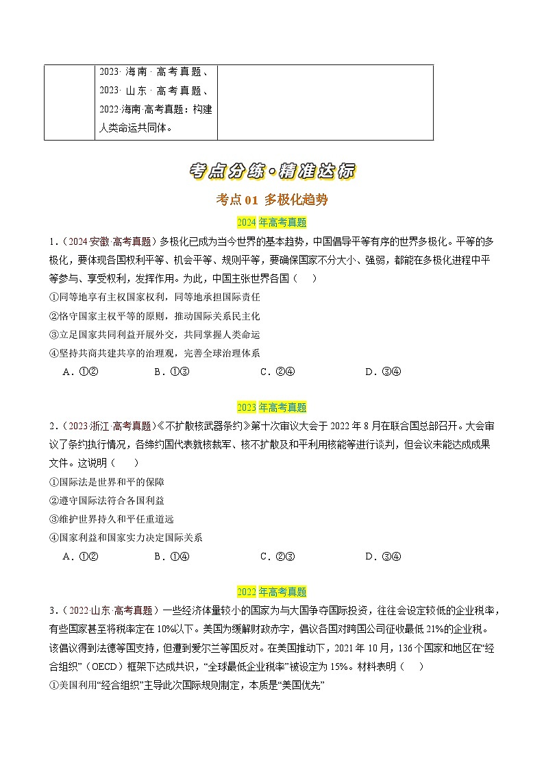 三年（2022-2024）高考政治真题分类汇编专题11 世界多极化（原卷版）02