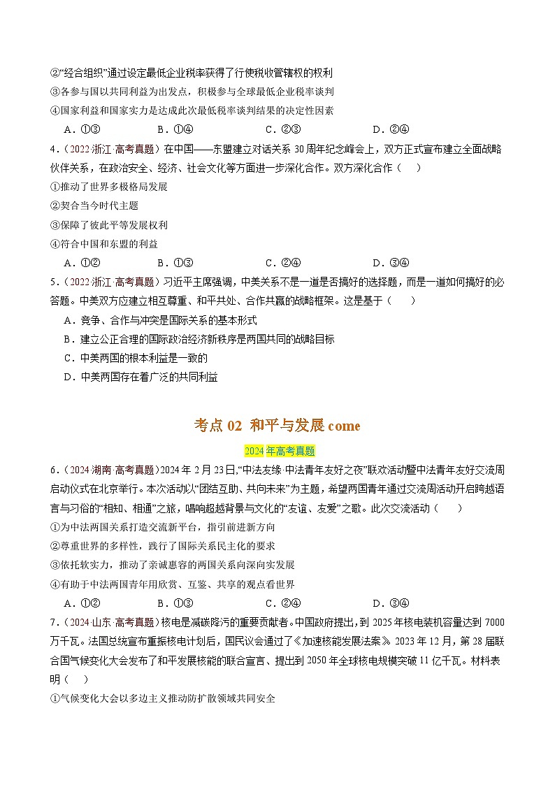 三年（2022-2024）高考政治真题分类汇编专题11 世界多极化（原卷版）03