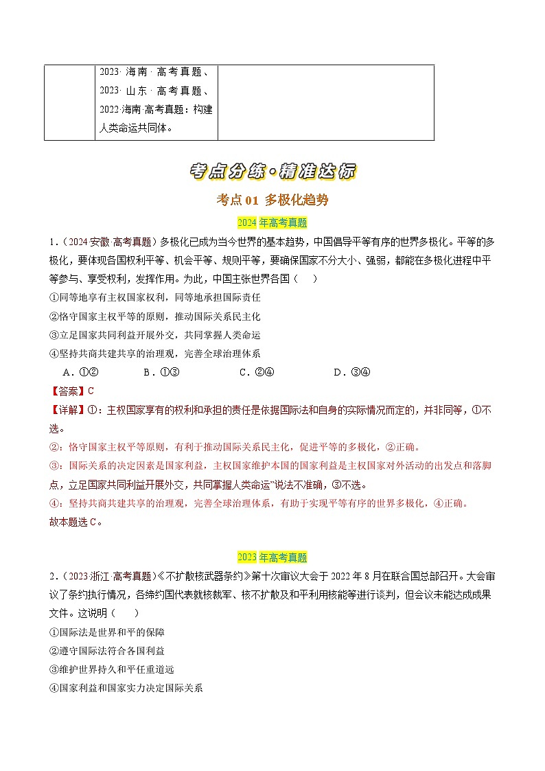 三年（2022-2024）高考政治真题分类汇编专题11 世界多极化（解析版）02