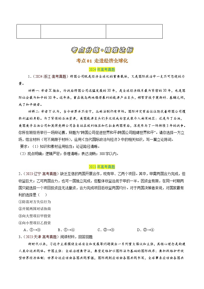 三年（2022-2024）高考政治真题分类汇编专题12 经济全球化（原卷版）02