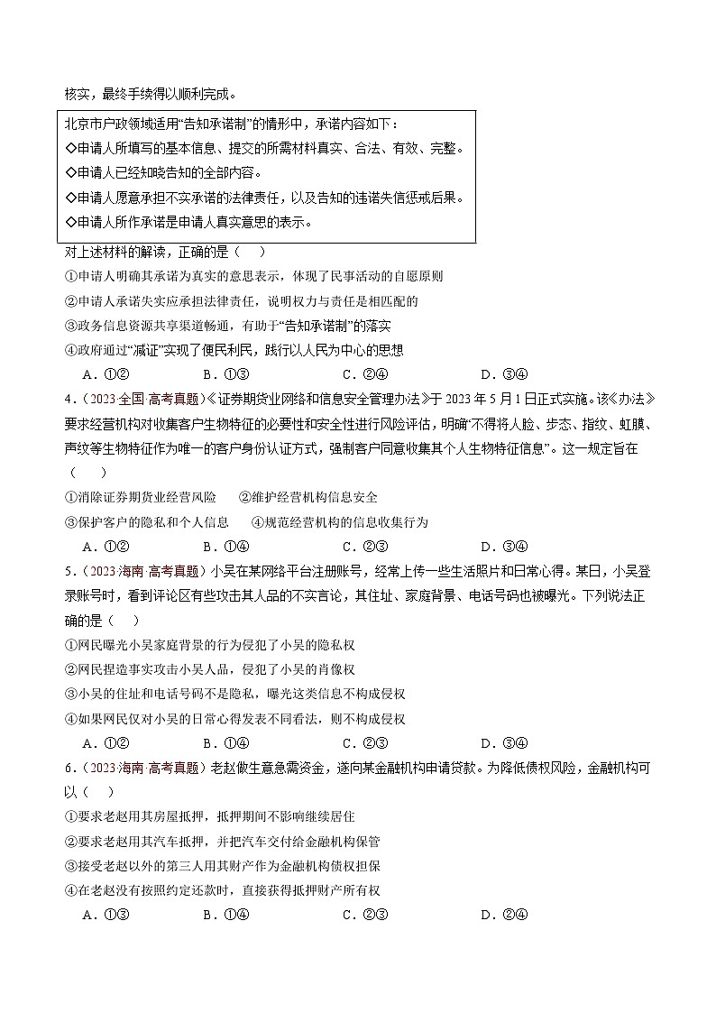 三年（2022-2024）高考政治真题分类汇编专题13 民事权利与义务（原卷版）03