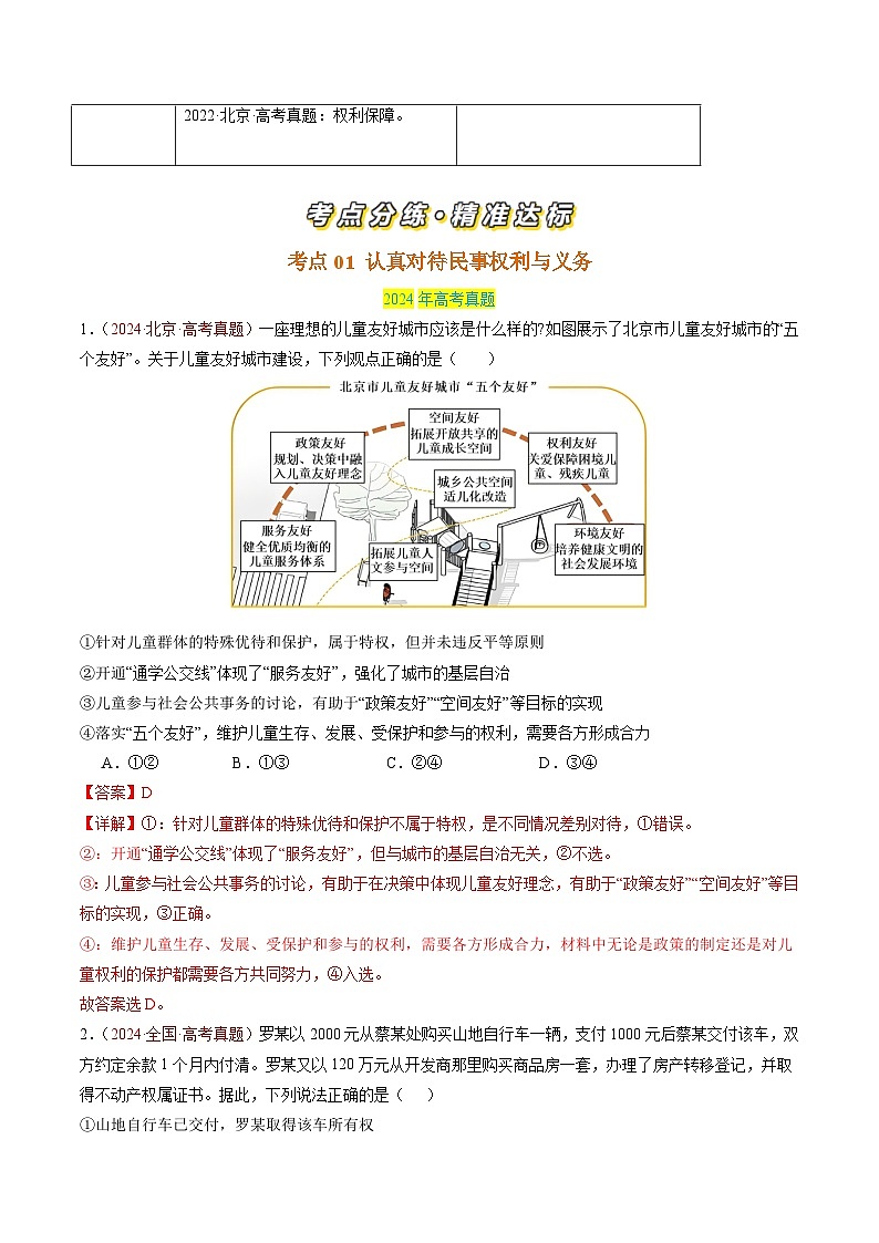 三年（2022-2024）高考政治真题分类汇编专题13 民事权利与义务（解析版）02