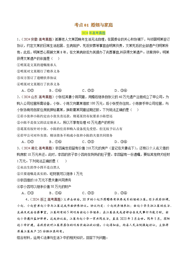 三年（2022-2024）高考政治真题分类汇编专题14 家庭与婚姻、就业与创业（原卷版）02