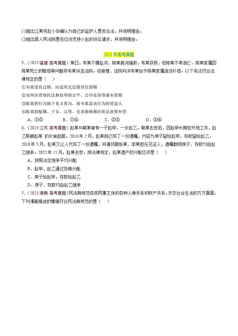 三年（2022-2024）高考政治真题分类汇编专题14 家庭与婚姻、就业与创业（原卷版）03