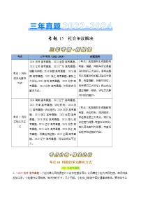 三年（2022-2024）高考政治真题分类汇编专题15 社会争议解决（原卷版）