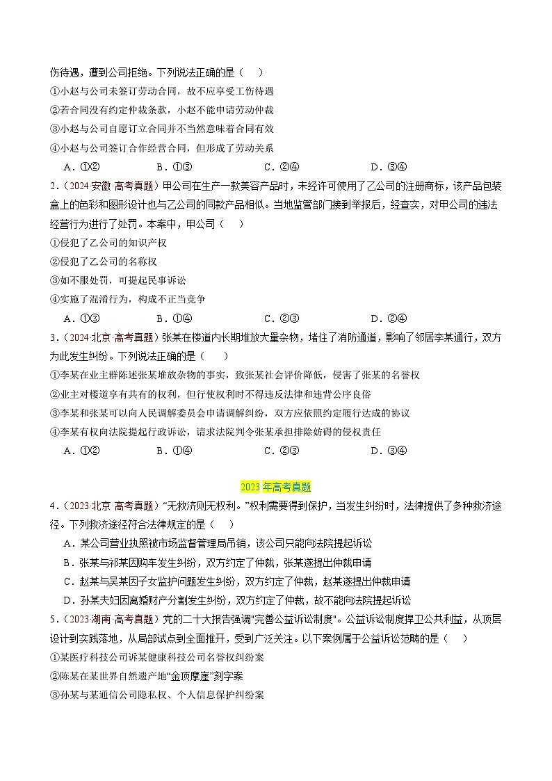 三年（2022-2024）高考政治真题分类汇编专题15 社会争议解决（原卷版）02