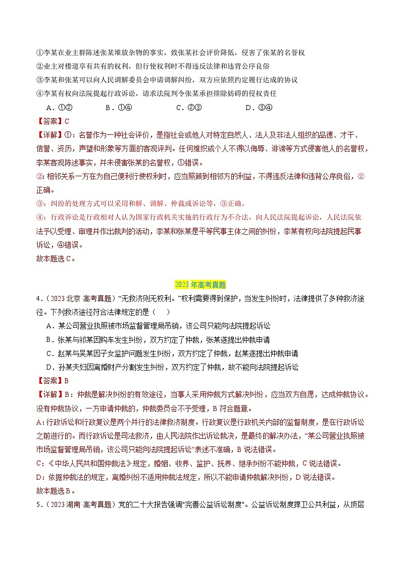 三年（2022-2024）高考政治真题分类汇编专题15 社会争议解决（解析版）03