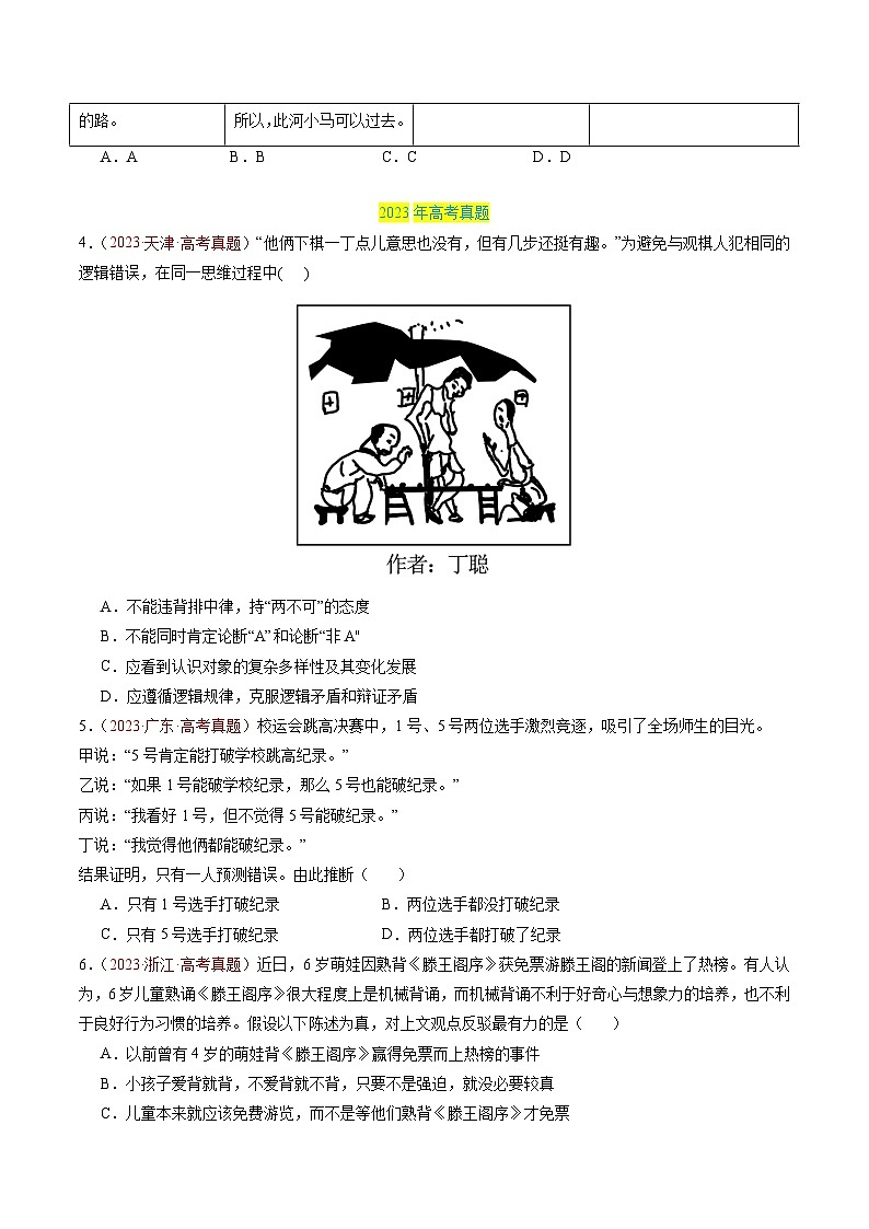 三年（2022-2024）高考政治真题分类汇编专题16 科学思维和逻辑思维（原卷版）03