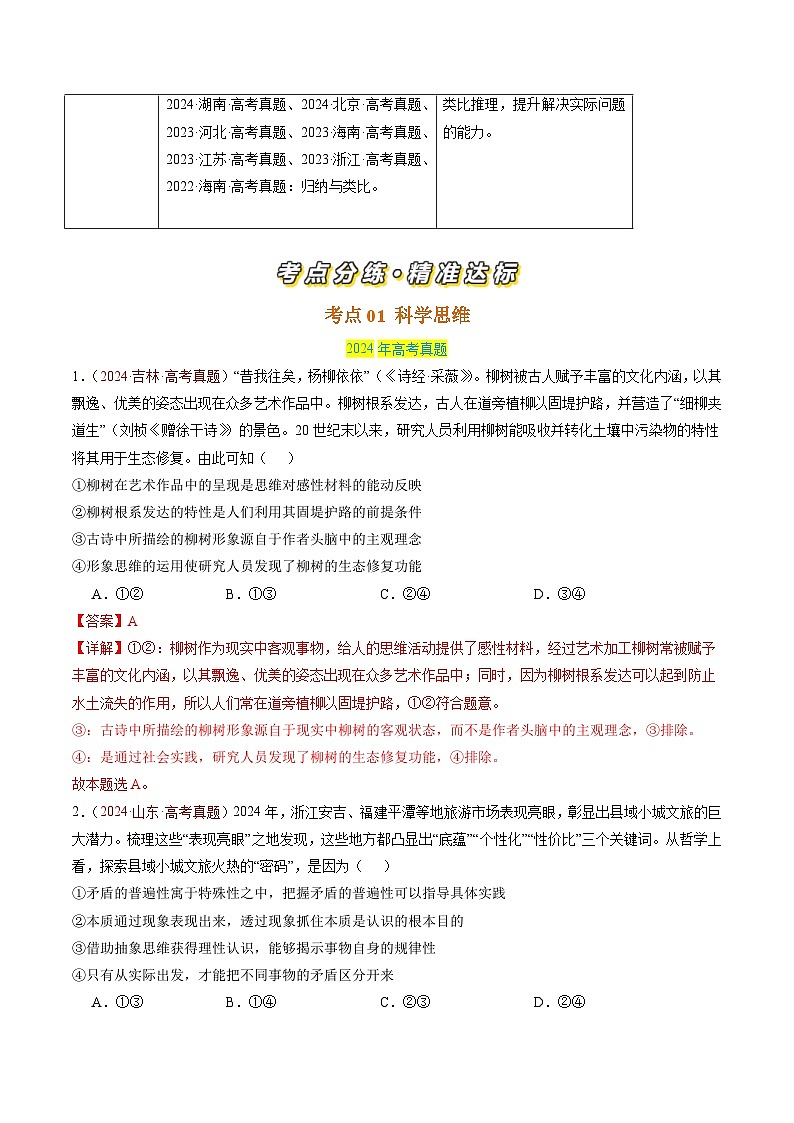 三年（2022-2024）高考政治真题分类汇编专题16 科学思维和逻辑思维（解析版）02