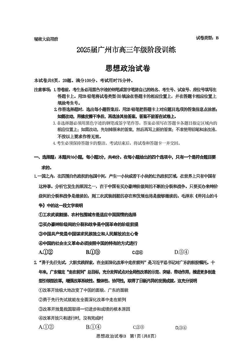政治-广东省2025届广州市高三年级上学期阶段性训练暨8月摸底考试(市调研考）试题和答案第1页