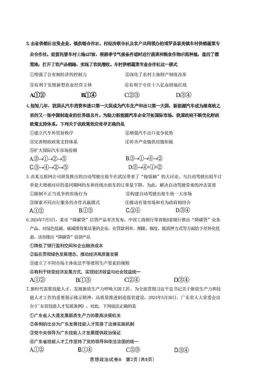 政治-广东省2025届广州市高三年级上学期阶段性训练暨8月摸底考试(市调研考）试题和答案第2页