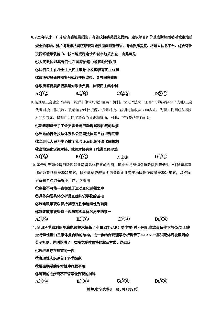 政治-广东省2025届广州市高三年级上学期阶段性训练暨8月摸底考试(市调研考）试题和答案第3页