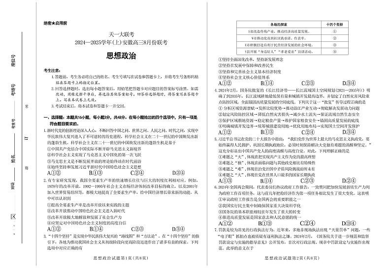 政治-安徽省天一大联考2024-2025学年高三上学期8月份联考试题和答案第1页