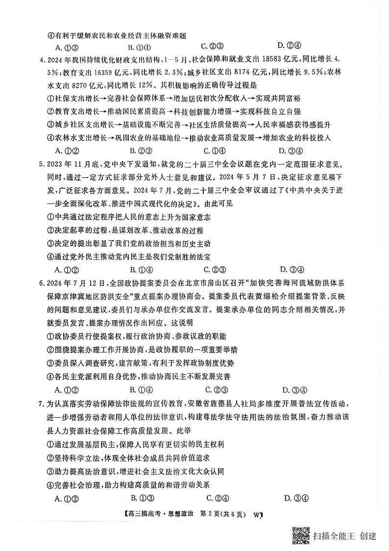 安徽省亳州市2024-2025学年高三上学期开学联考政治试题02