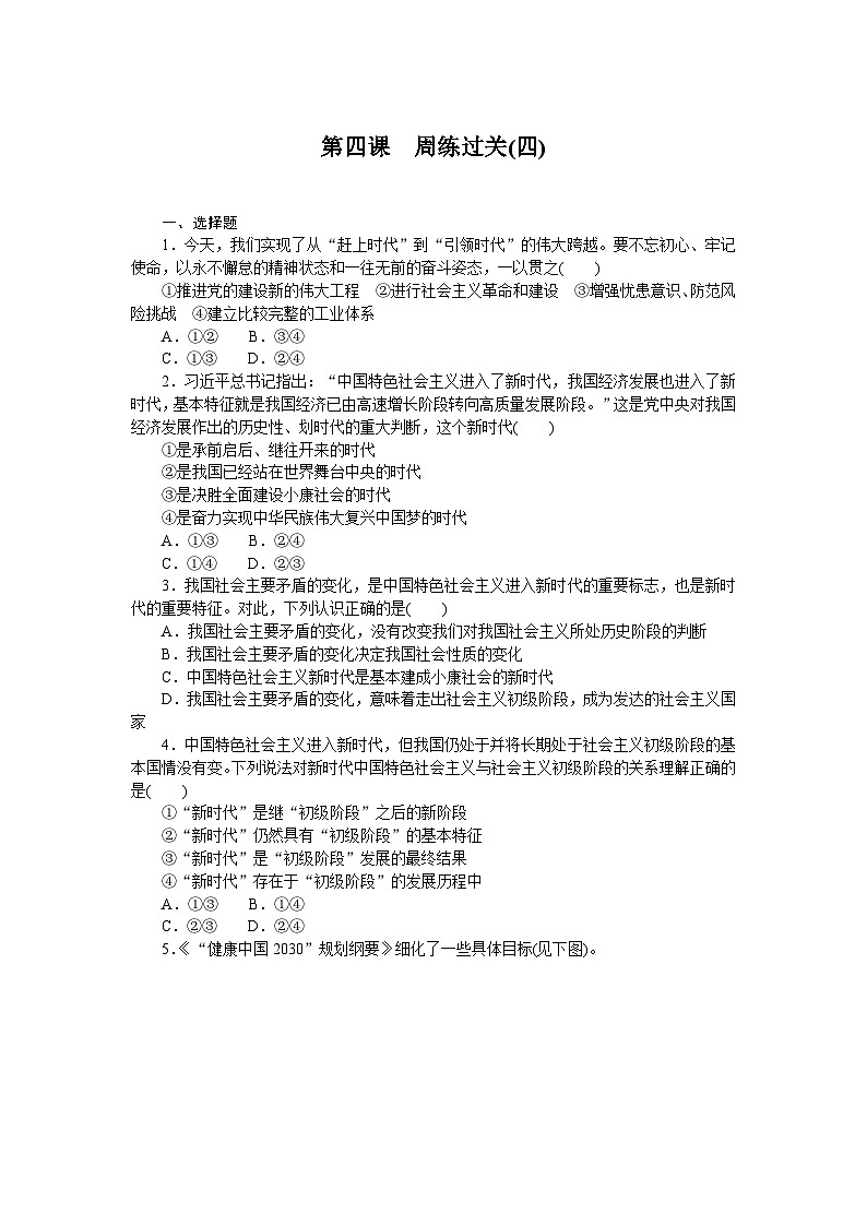 2024—2025高中政治一轮复习 必修1  第四课　周练过关(四)01