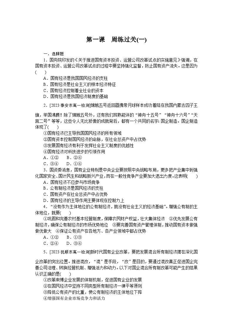 2024—2025高中政治一轮复习 必修2  第一课　周练过关(一)01