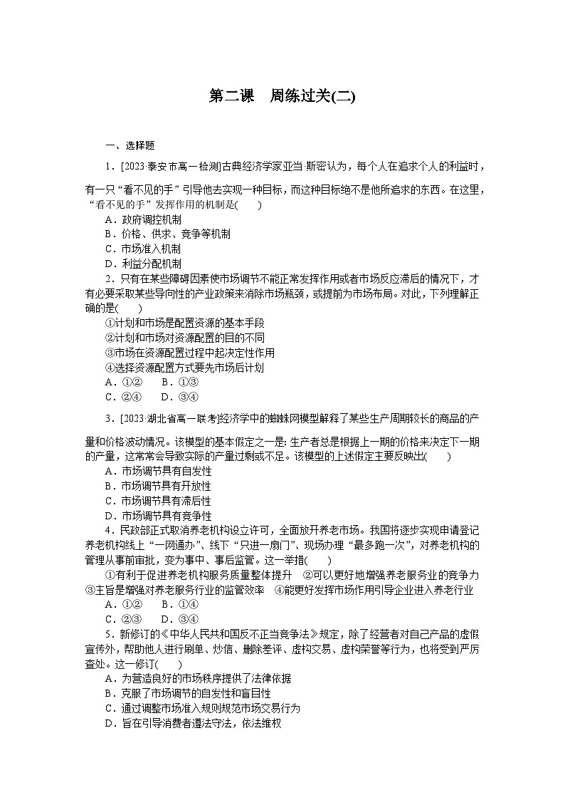 2024—2025高中政治一轮复习 必修2  第二课　周练过关(二)01