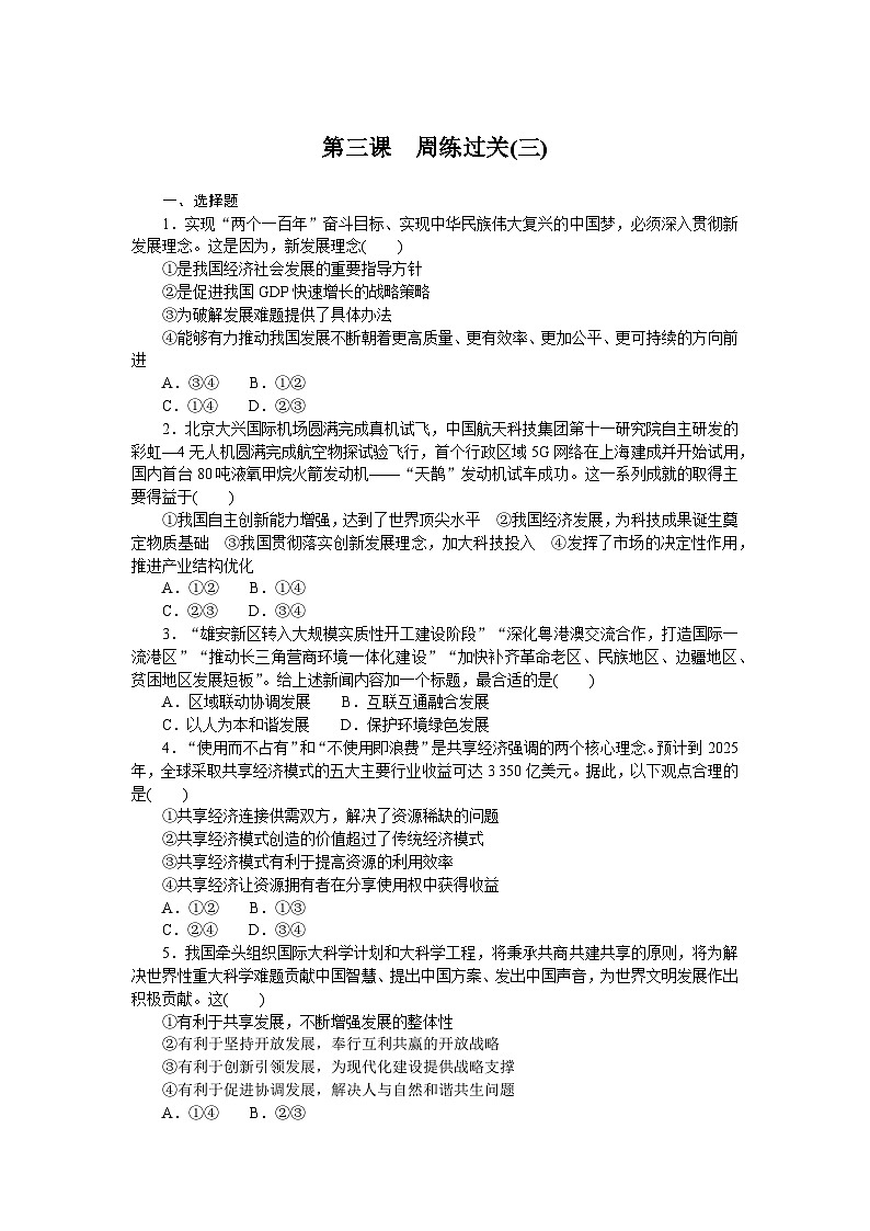 2024—2025高中政治一轮复习 必修2  第三课　周练过关(三)01