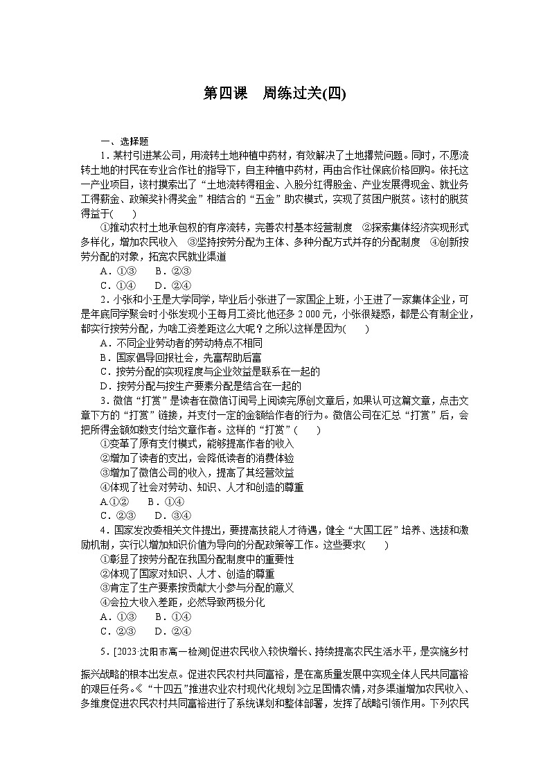 2024—2025高中政治一轮复习 必修2  第四课　周练过关(四)01