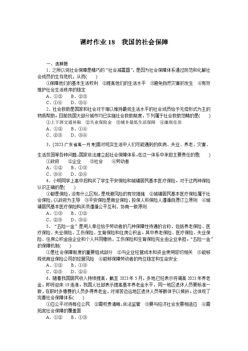 2024—2025高中政治一轮复习 必修一课时作业1801