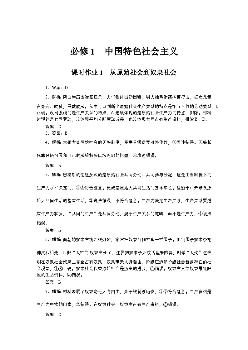 2024—2025高中政治一轮复习 必修一课时作业及过关检测详解答案01