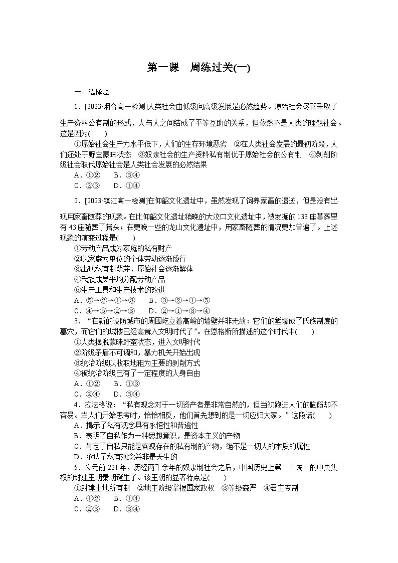 2024—2025高中政治一轮复习必修1  必修1  第一课　周练过关(一)01