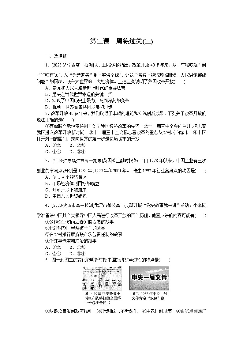 2024—2025高中政治一轮复习必修1  必修1  第三课　周练过关(三)01