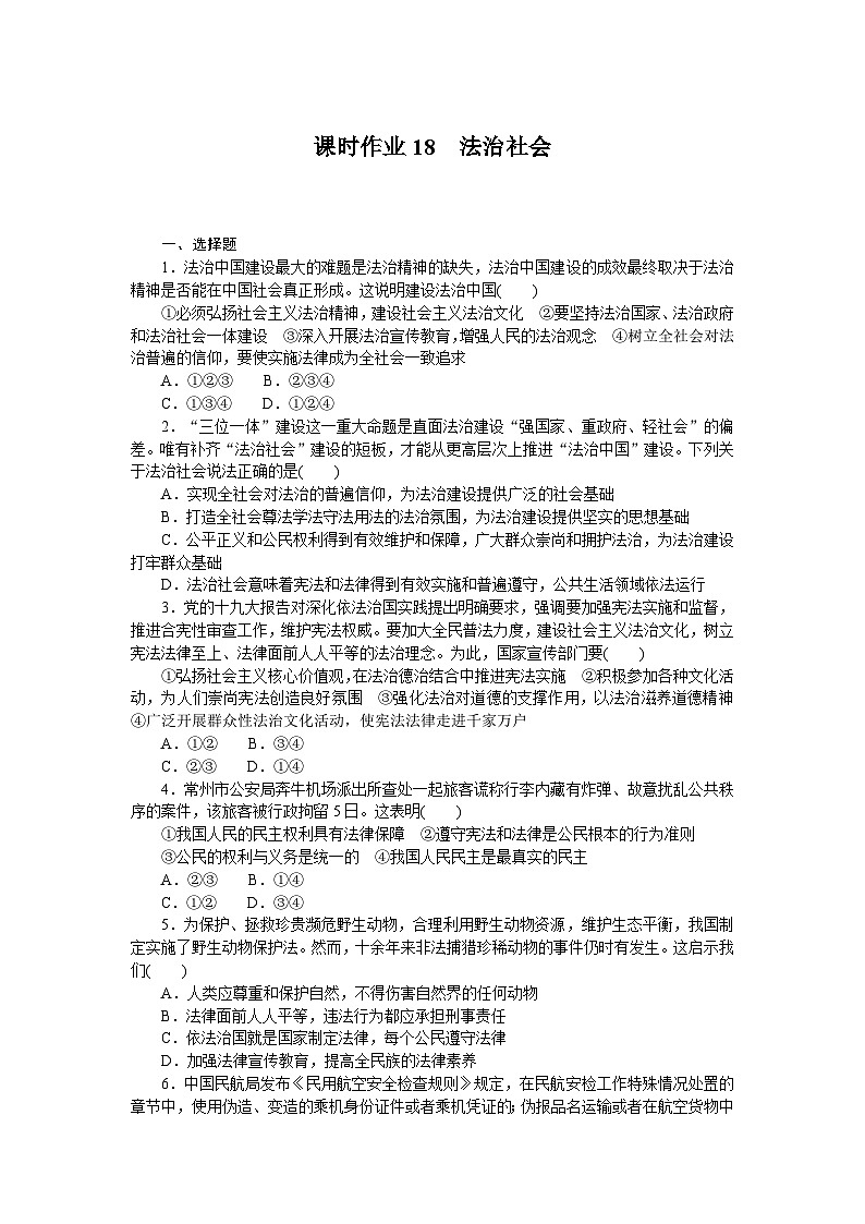 2024—2025高中政治必修3一轮复习时作业1801