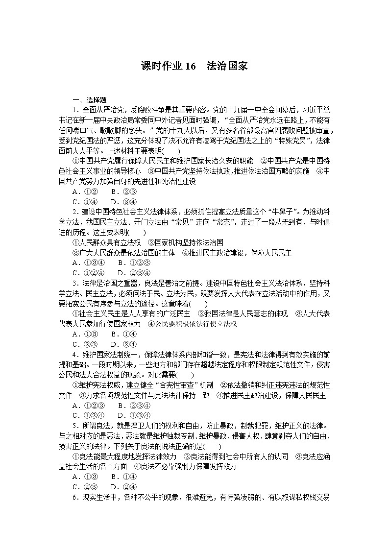 2024—2025高中政治必修3一轮复习课时作业1601