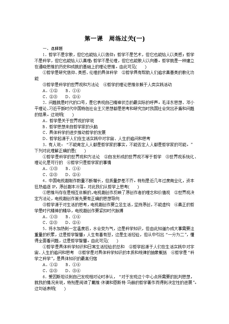 2024—2025高中政治必修4一轮复习第一课　周练过关(一)01