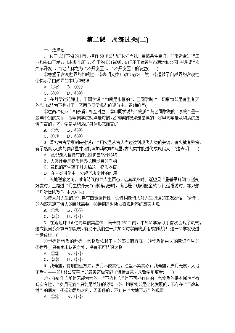 2024—2025高中政治必修4一轮复习第二课　周练过关(二)第1页