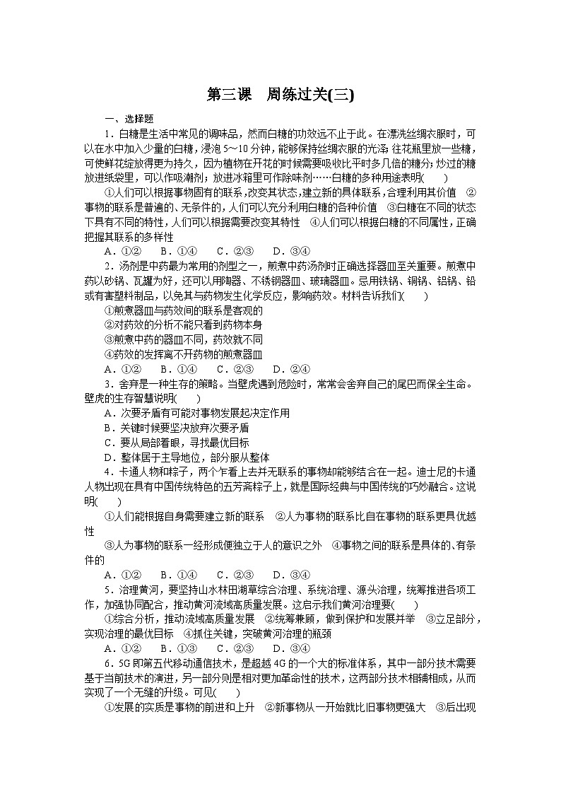 2024—2025高中政治必修4一轮复习第三课　周练过关(三)　第1页