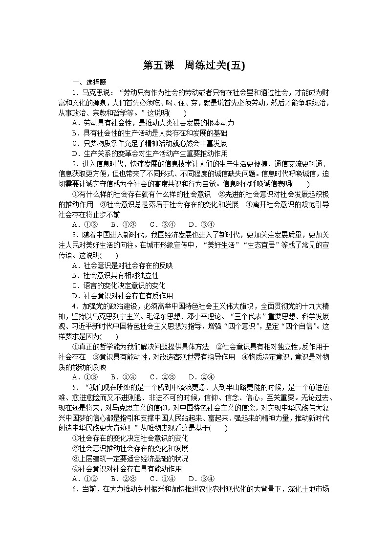 2024—2025高中政治必修4一轮复习第五课　周练过关(五)01