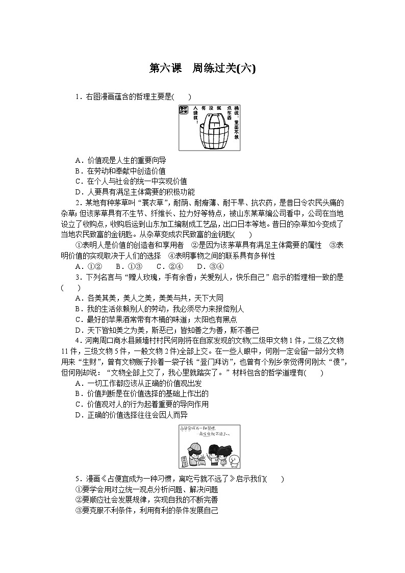 2024—2025高中政治必修4一轮复习第六课　周练过关(六)01