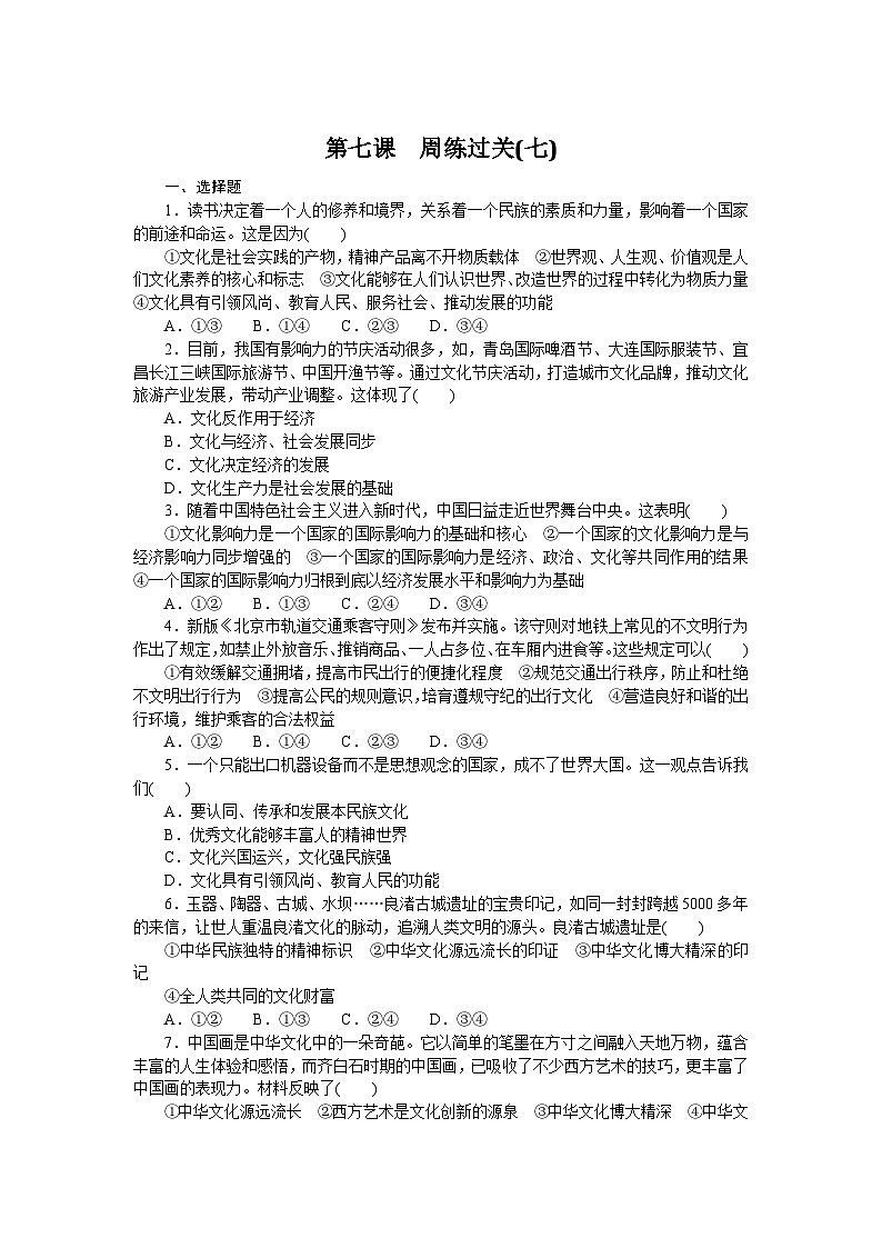 2024—2025高中政治必修4一轮复习第七课　周练过关(七)　　01