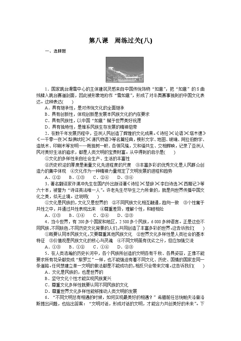 2024—2025高中政治必修4一轮复习第八课　周练过关(八)　01