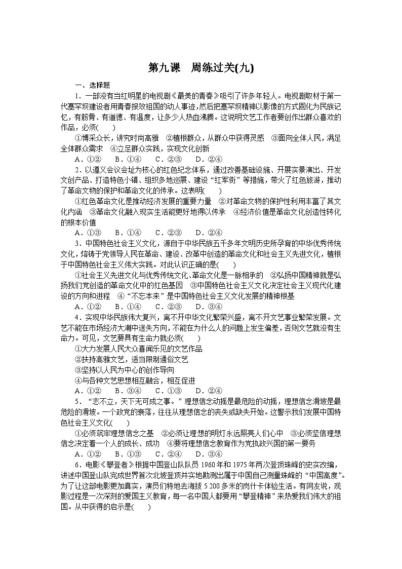 2024—2025高中政治必修4一轮复习第九课　周练过关(九)　01