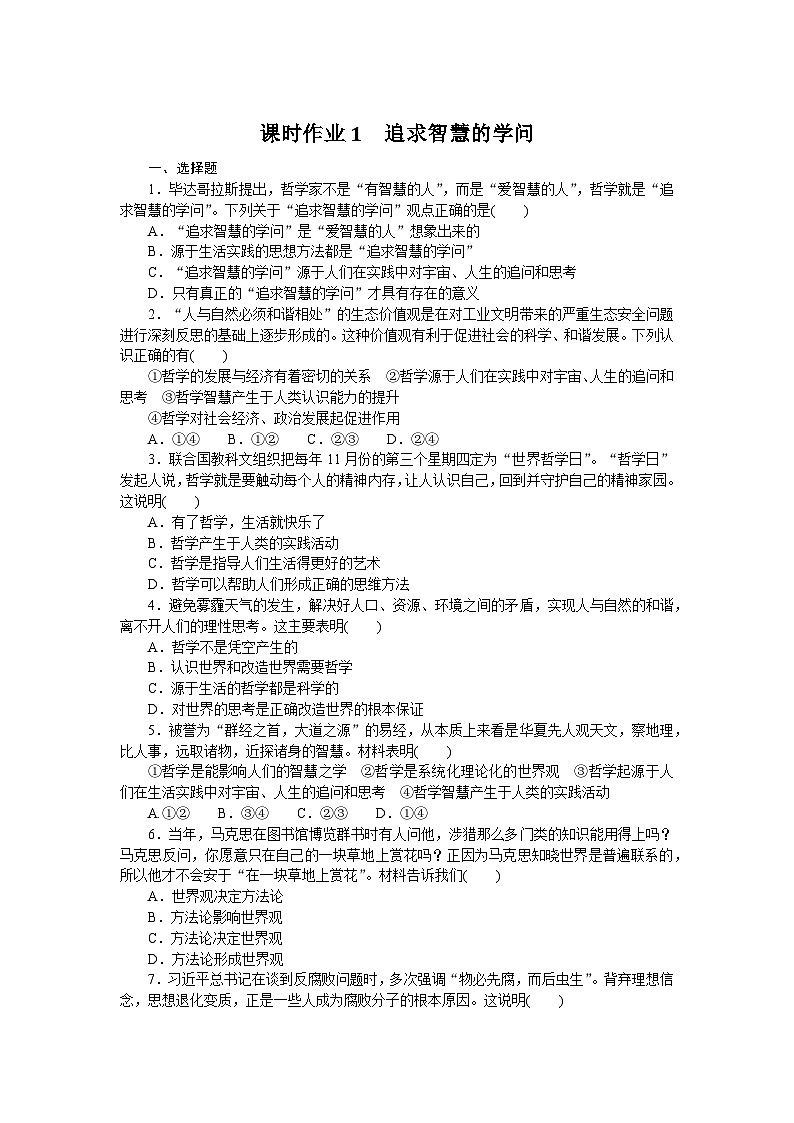 2024—2025高中政治必修4一轮复习课时作业1　追求智慧的学问01